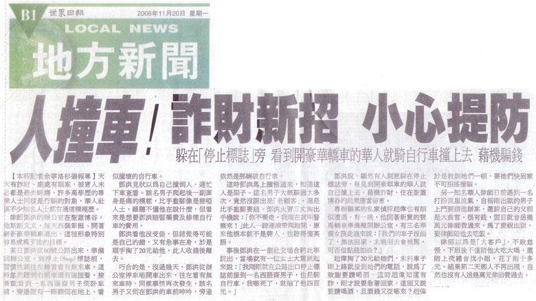 人撞車！詐財新招 小心提防