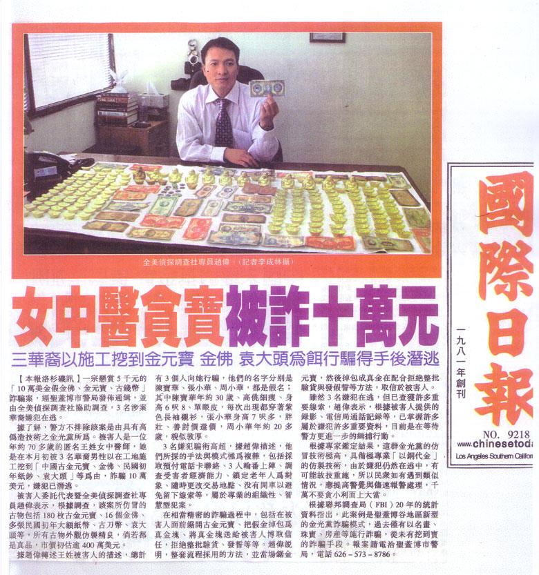 女中医贪宝 被诈十万元
