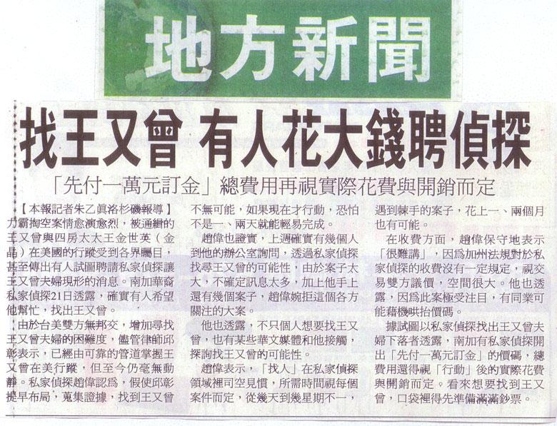 找王又曾 有人花大錢聘偵探