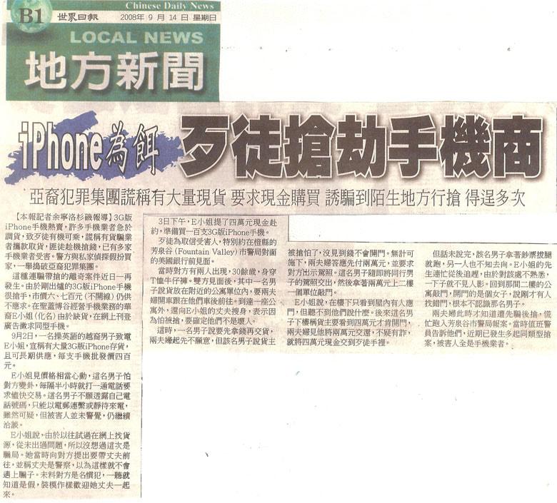 iPhone為餌 歹徒搶劫手機商