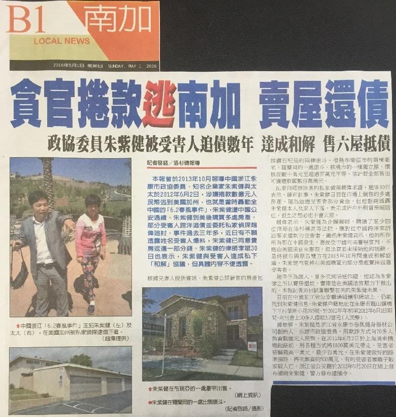 政协卷款逃南加 卖屋还债