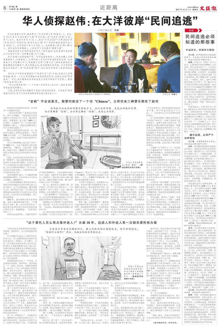 华人侦探赵伟：在大洋彼岸“民间追逃”